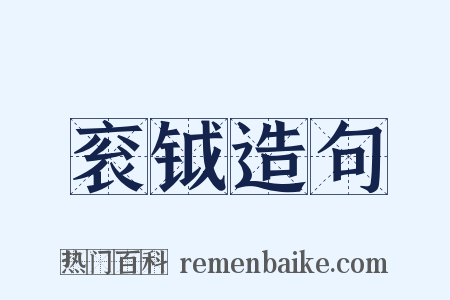 衮钺造句是什么意思的图片